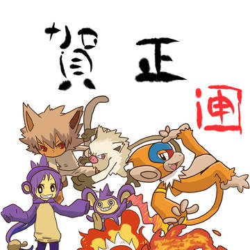 2016年さる年の年賀状。
