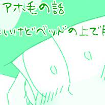 【おそチョロ】チョロ松のアホ毛の話
