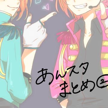 あんスタまとめ②