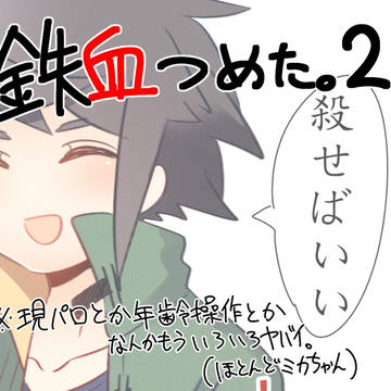 鉄血つめた 2