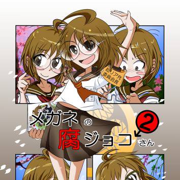 メガネの腐ジョコさん②