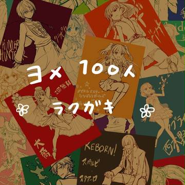 好きな子１００人ラクガキ