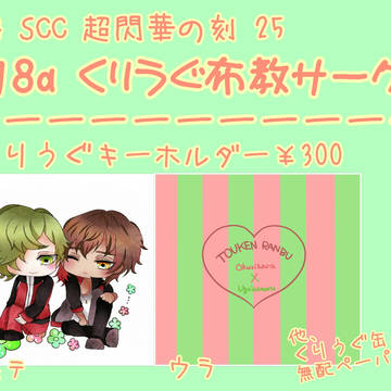 【5/4超閃華】お品書き【くりうぐ】