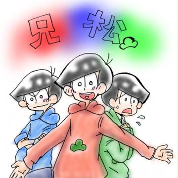 色塗り兄松    塗ってみた