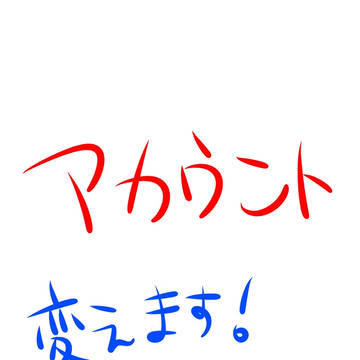 アカウントのおはなし