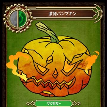 激発パンプキン