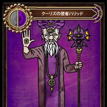クーリズの使者ハリッド