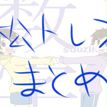 松トレスまとめ