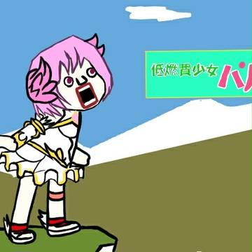 低燃費少女パルメ