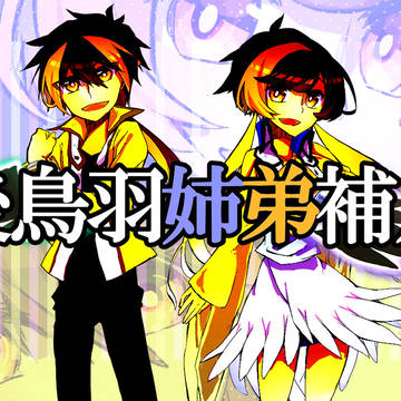 【ぴくDA】後鳥羽姉弟【補足】