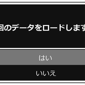 前回のデータをロードしますか？