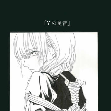 Yの足音