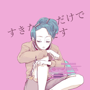 すきなことだけでいいです