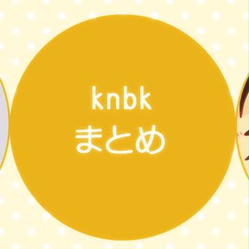 knbkさんまとめ1