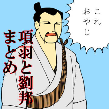 横山「項羽と劉邦」（若き獅子たち）まとめ