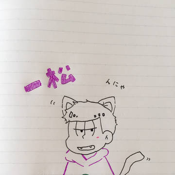一松
