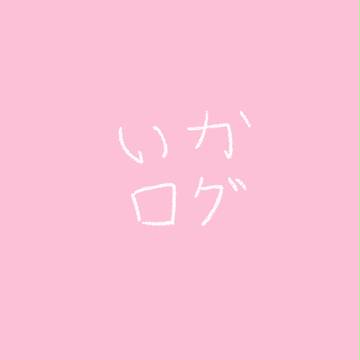 いかlog 1