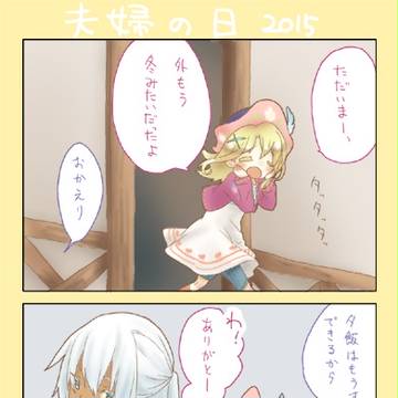 いい夫婦の日(遅刻)
