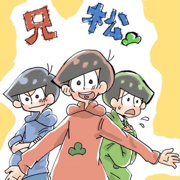 兄松塗った
