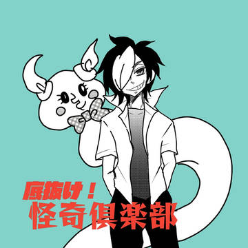 底抜け！怪奇倶楽部