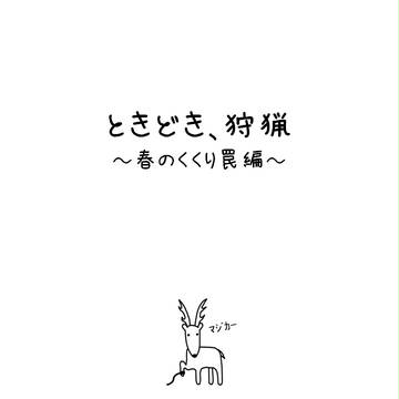 ときどき、狩猟～春のくくり罠編～