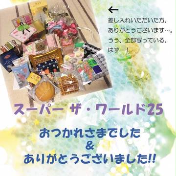 スーパーザ・ワールド御礼&通販のご案内