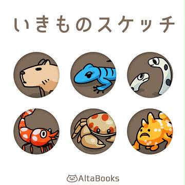 COMITIA116 『いきものスケッチ 』
