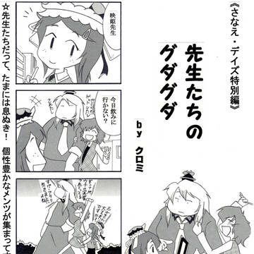 第13回・例大祭 ★新刊 「先生たちのグダグダ」