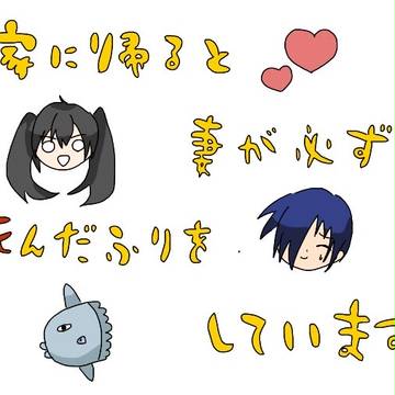 トレス　家に帰ると妻が必ず死んだふりをしています