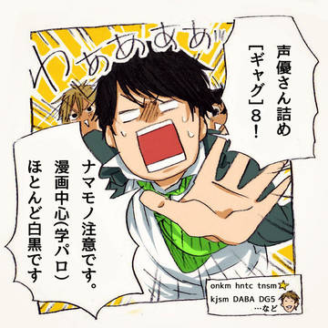 声優さん詰め[ギャグ]８