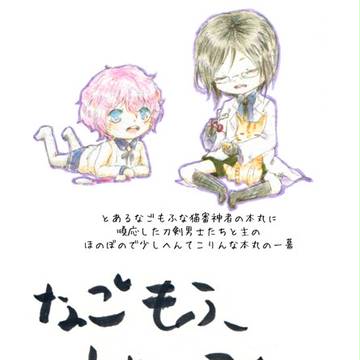 【5/5百刀繚乱】新刊サンプル【猫審神者+粟田口】