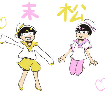 末松