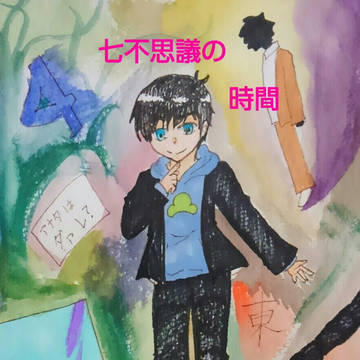 七不思議の時間(小説表紙)