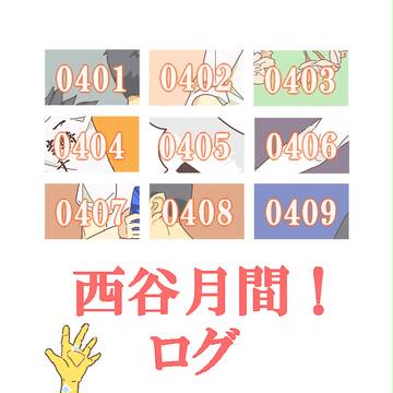 西谷月間！ログ