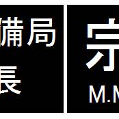 海上安全整備局ネームプレート