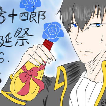 土方十四郎生誕祭