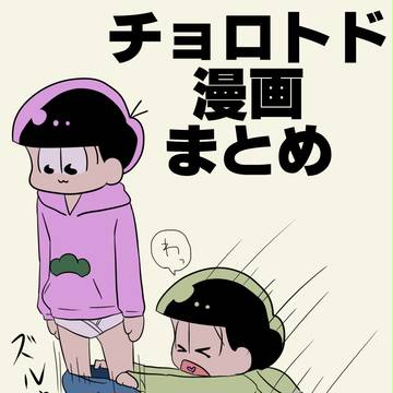 チョロトドワンドロまとめ