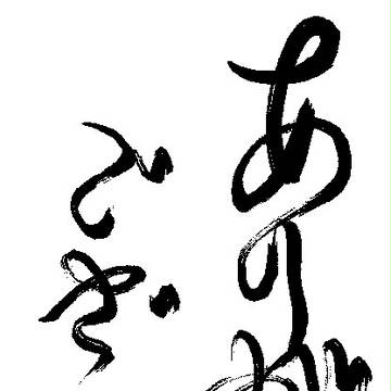 ありがとうございます