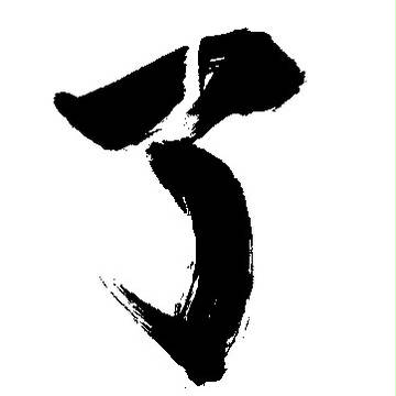 了解
