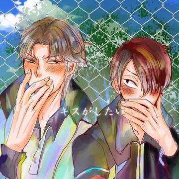 キスがしたい