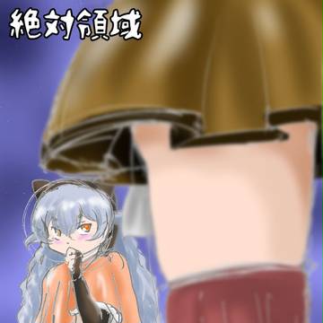 絶対領域らくがき