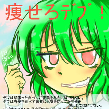 痩せろデブ！