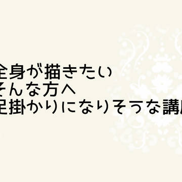 全身を描けるようになりたい人のための足掛かり