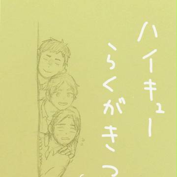 ハイキューらくがき