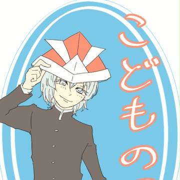 アン兵とこどもの日