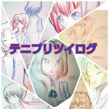 【テニプリ】ツイログ【クーピー】