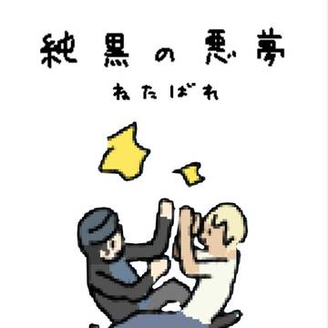 純黒の悪夢