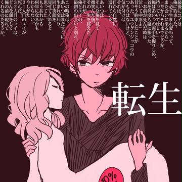 転生／アヤユイ