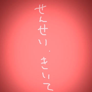 せんせい きいて。