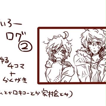 【腐】高低ログ２